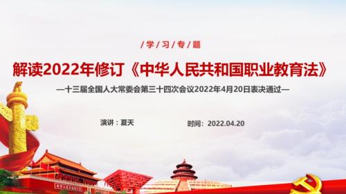 中华人民共和国职业教育法PPT.ppt