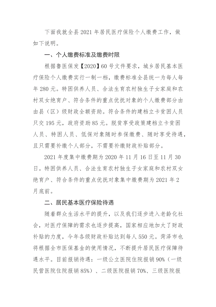 县医疗保障局局长在2021全县基本医疗保险集中征缴工作会议上的讲话.docx_第2页