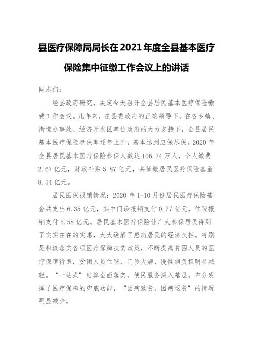县医疗保障局局长在2021全县基本医疗保险集中征缴工作会议上的讲话.docx