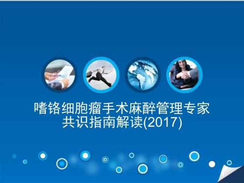 嗜铬细胞瘤手术麻醉管理专家共识指南解读ppt课件.pptx