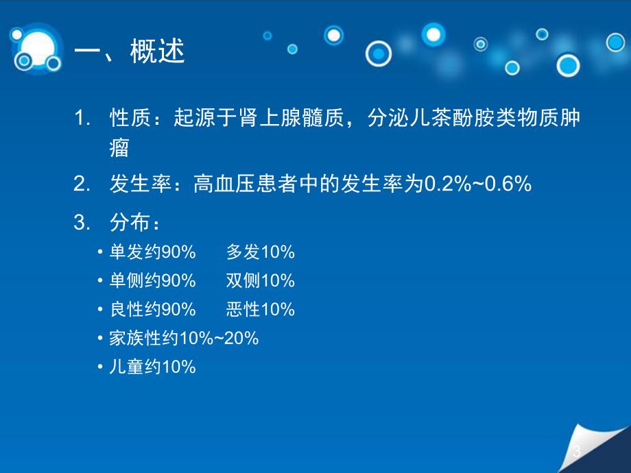 嗜铬细胞瘤手术麻醉管理专家共识指南解读ppt课件.pptx_第3页