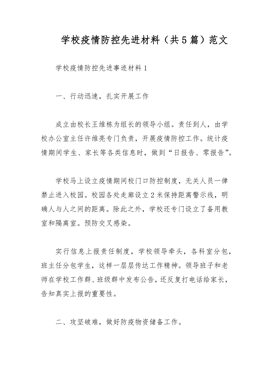 学校疫情防控先进材料共5篇范文.docx_第1页