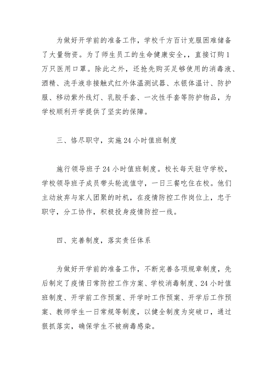 学校疫情防控先进材料共5篇范文.docx_第2页