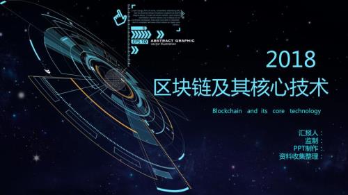 区块链概述PPT课件.ppt
