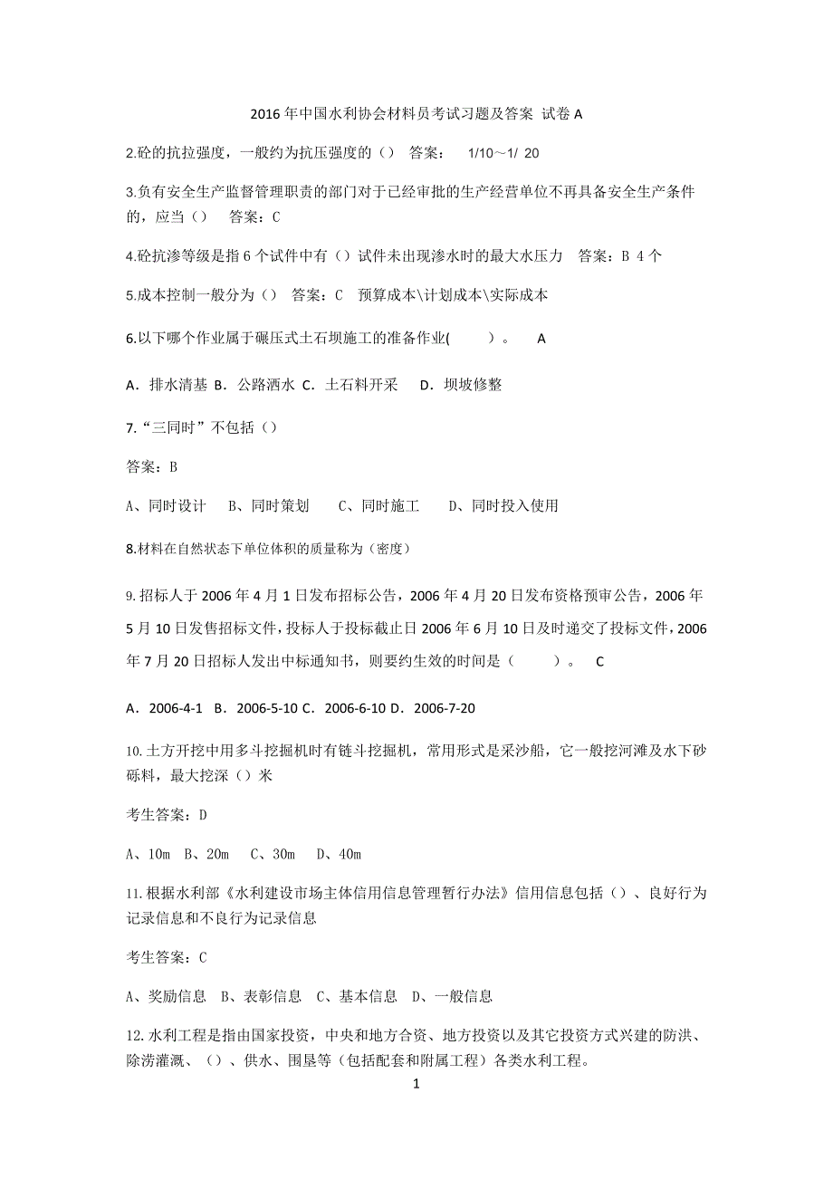 中国水利协会材料员考试习题及答案试卷A.doc_第1页