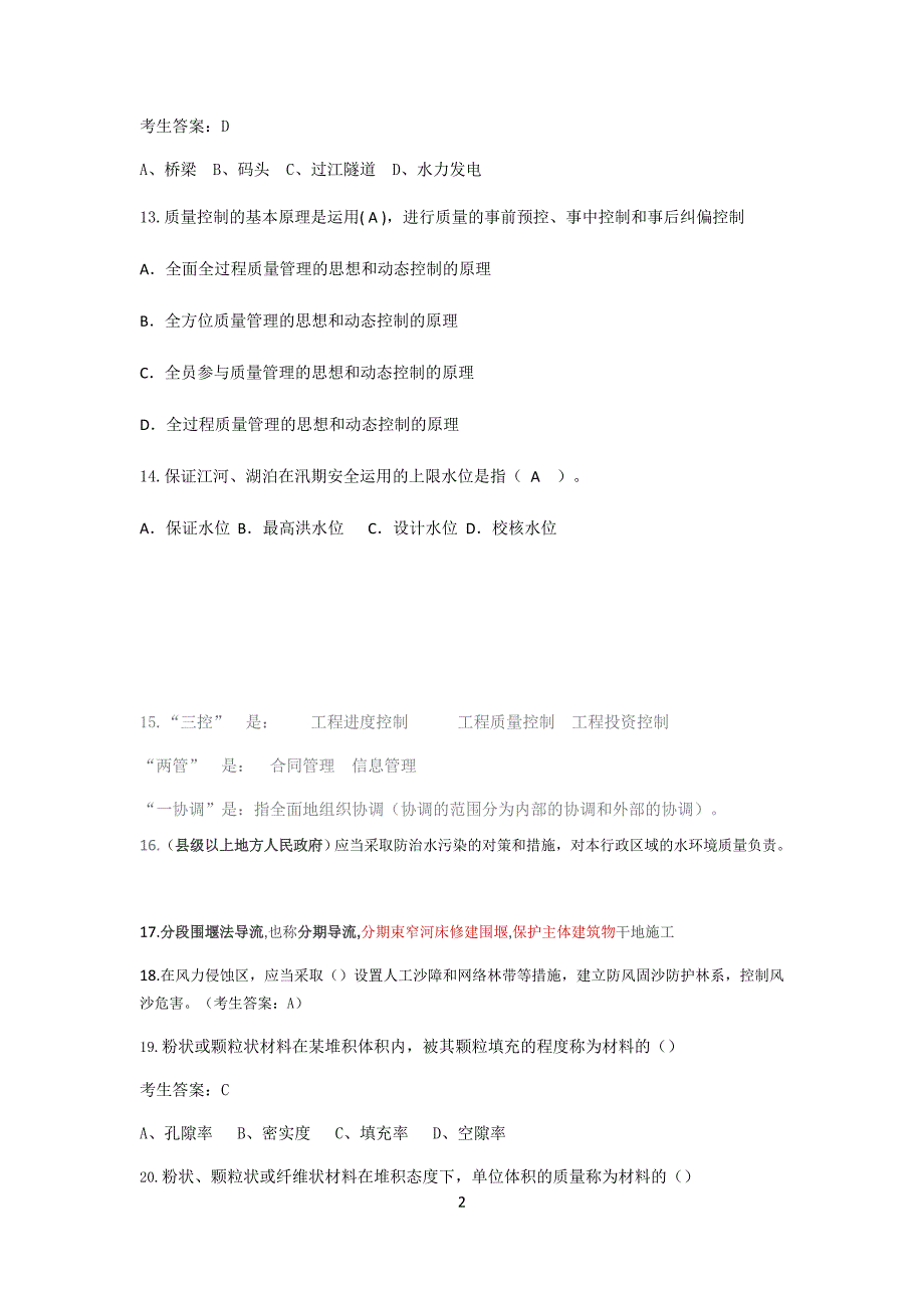 中国水利协会材料员考试习题及答案试卷A.doc_第2页