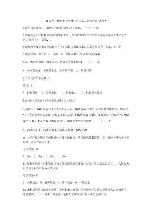 中国水利协会材料员考试习题及答案试卷A.doc