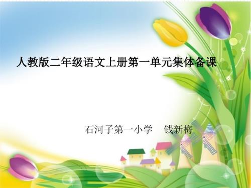 二年级上册第一单元集体备课课件.ppt