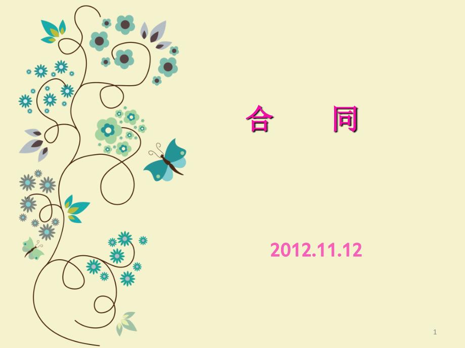合同应用文写作PPT课件.ppt_第1页