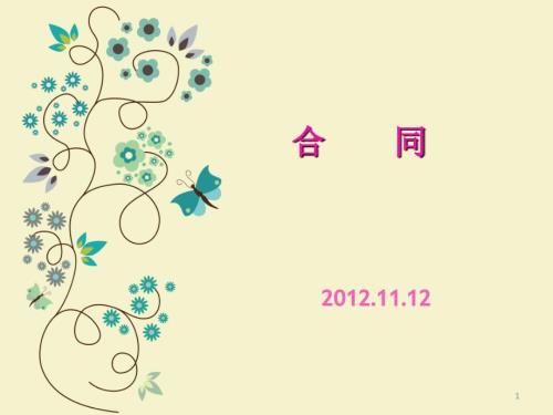 合同应用文写作PPT课件.ppt