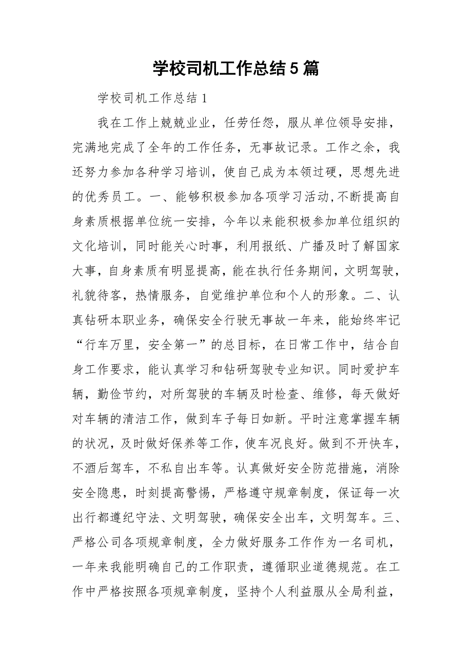 学校司机工作总结5篇.doc_第1页