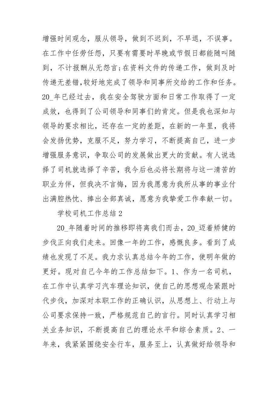 学校司机工作总结5篇.doc_第2页
