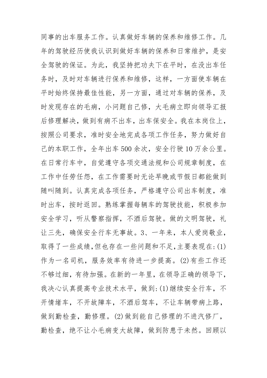 学校司机工作总结5篇.doc_第3页