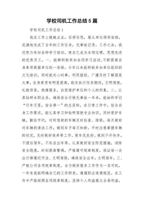 学校司机工作总结5篇.doc