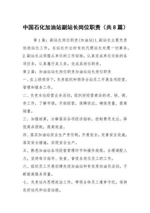 中国石化加油站副站长岗位职责共8篇.docx