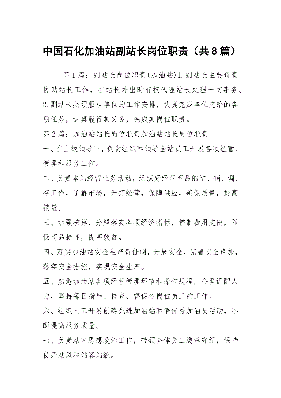 中国石化加油站副站长岗位职责共8篇.docx_第1页