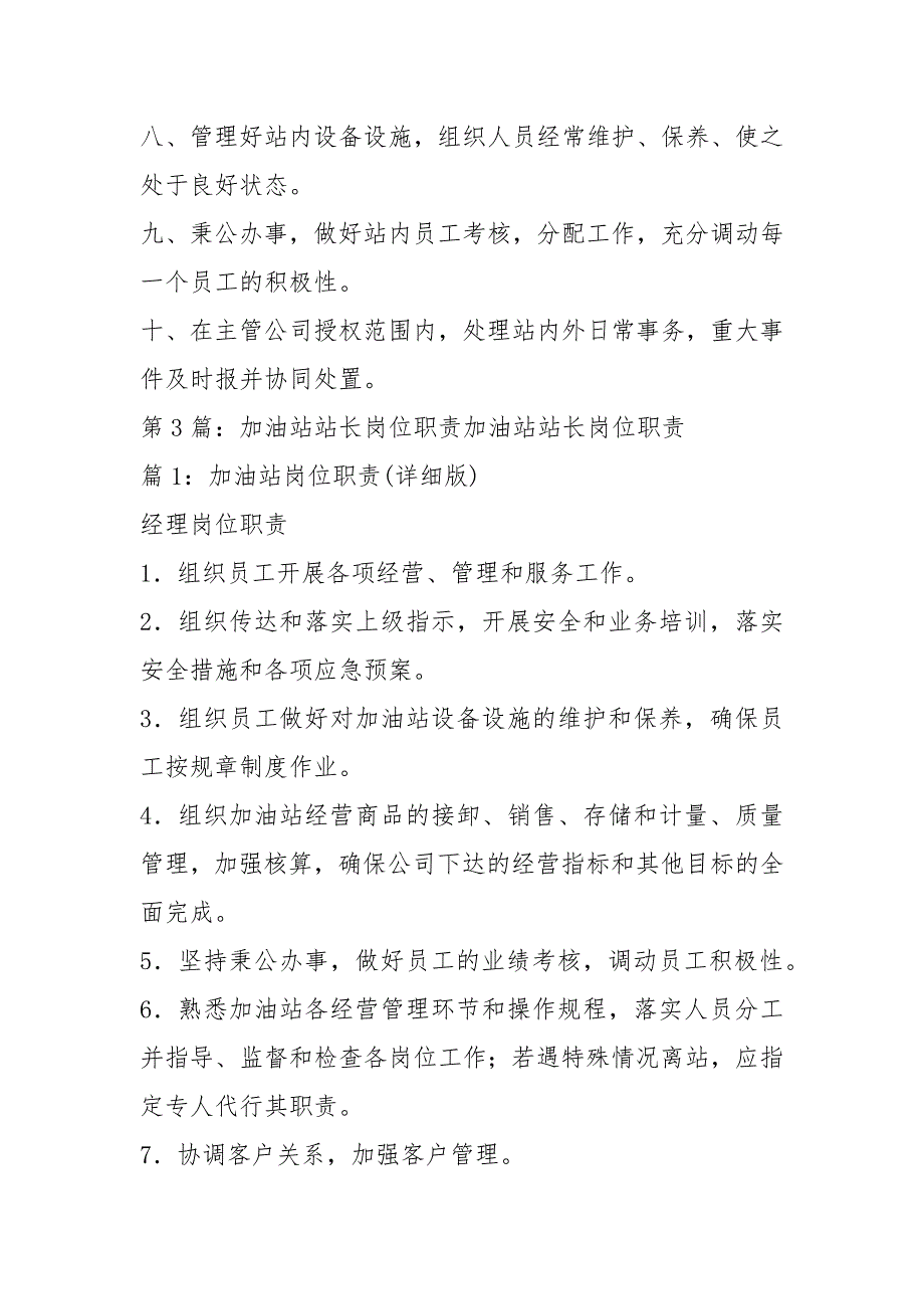 中国石化加油站副站长岗位职责共8篇.docx_第2页