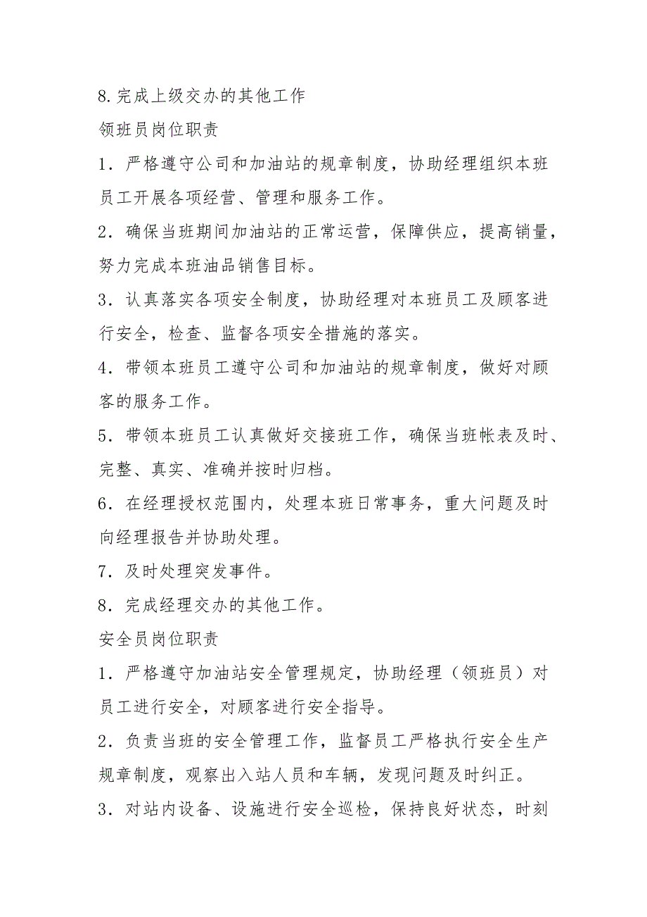 中国石化加油站副站长岗位职责共8篇.docx_第3页