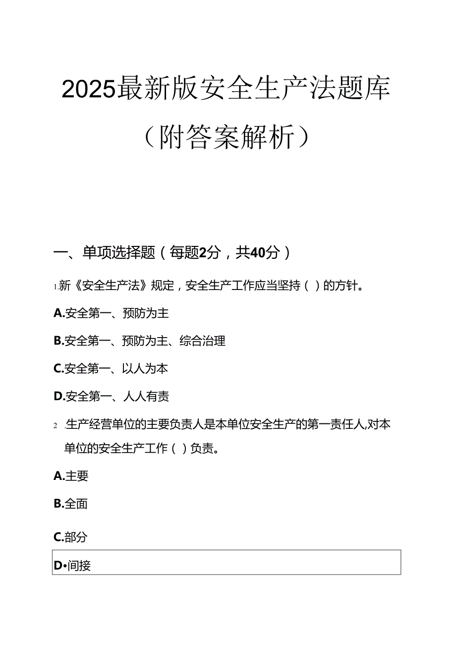 2025最新版安全生产法题库（附答案解析）.docx_第1页