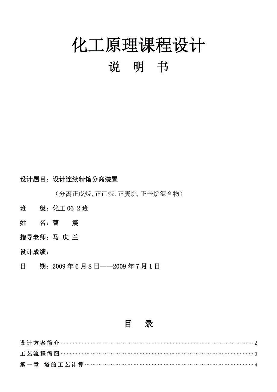 中国石油大学课程设计曹震正戊烷正己烷正庚烷正辛烷.doc_第1页