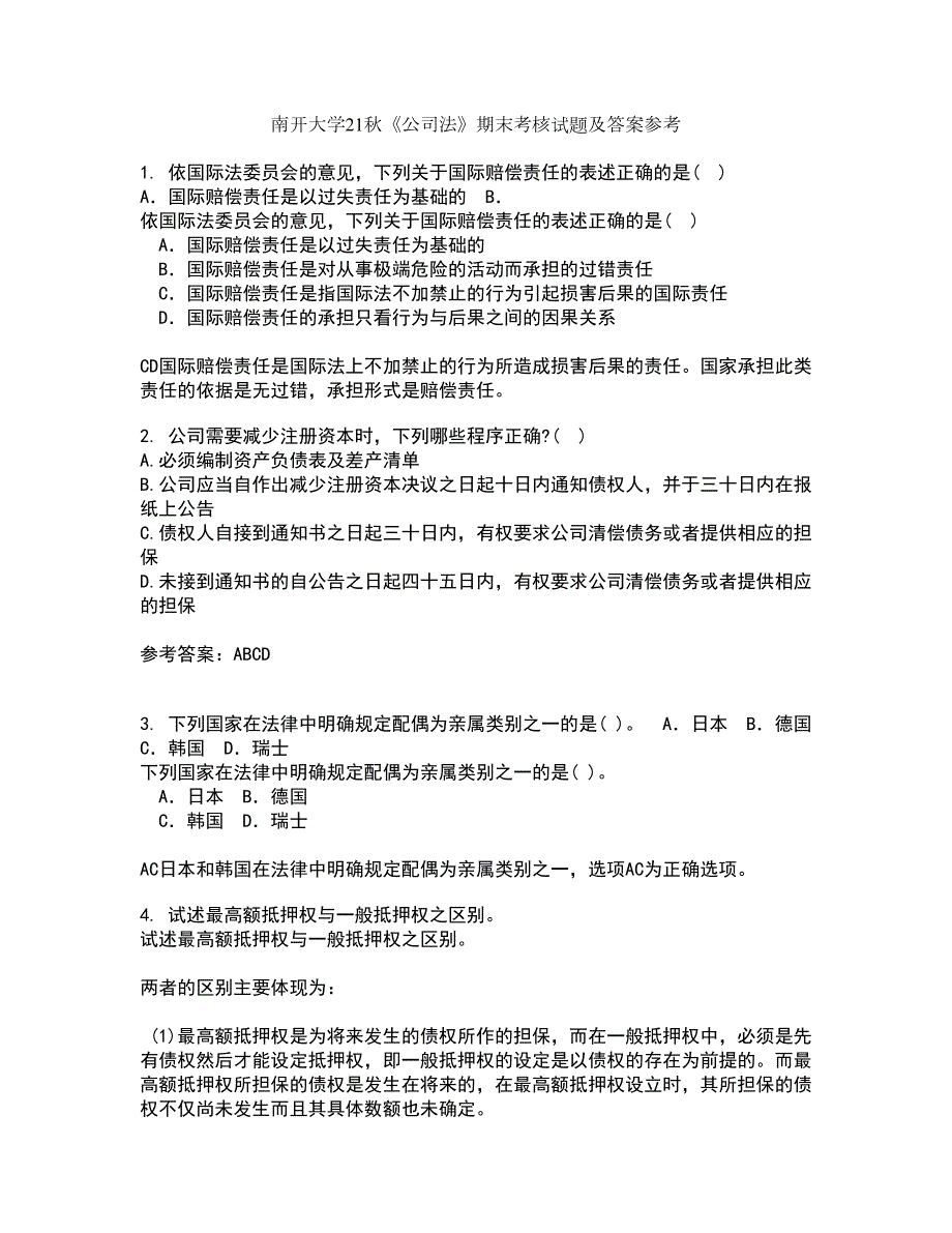 南开大学21公司法期末考核试题及答案参考60.docx_第1页