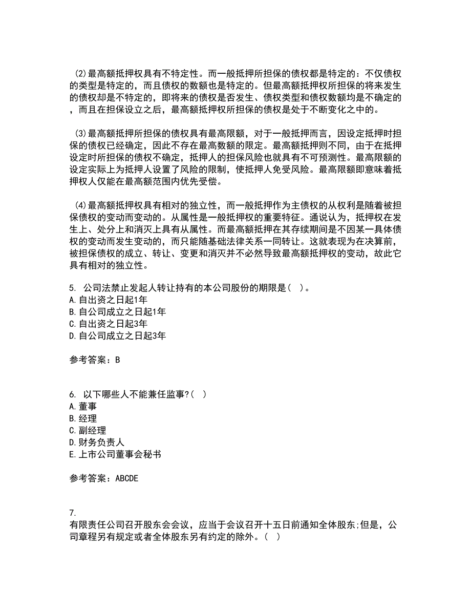 南开大学21公司法期末考核试题及答案参考60.docx_第2页