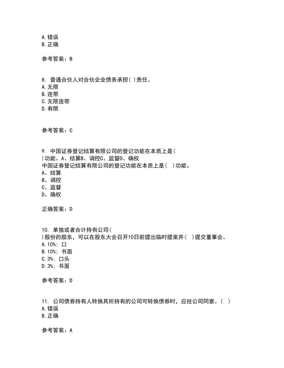 南开大学21公司法期末考核试题及答案参考60.docx_第3页