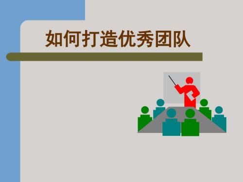 如何打造优秀团队PPT课件.ppt