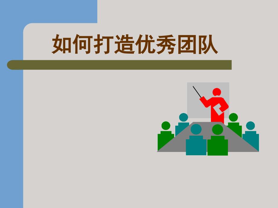 如何打造优秀团队PPT课件.ppt_第1页