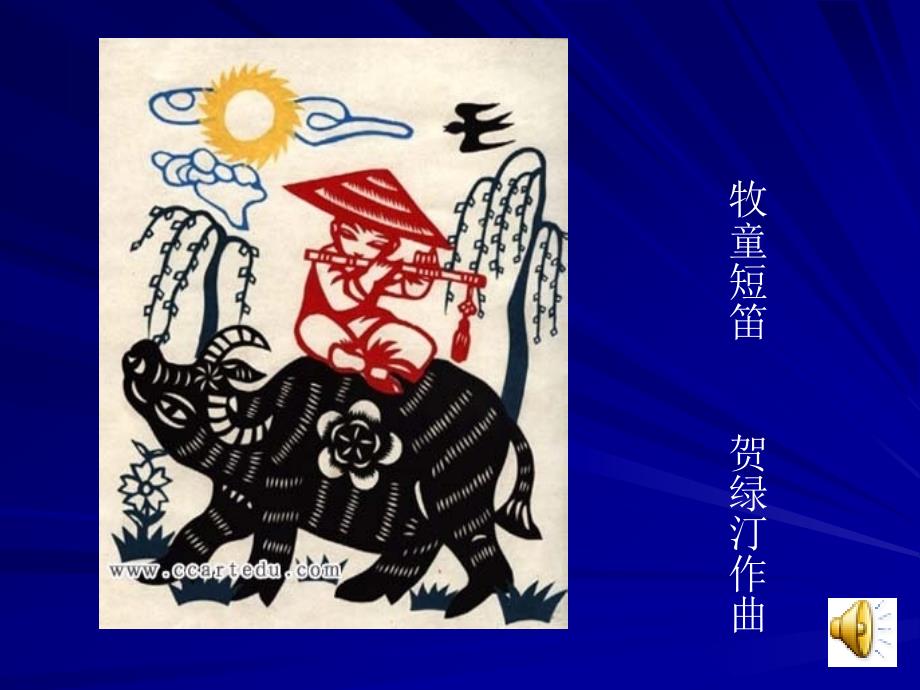 完整版牧童短笛课件.ppt_第3页