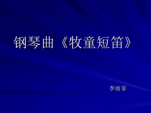 完整版牧童短笛课件.ppt