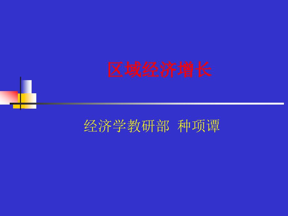区域经济增长理论PPT课件.ppt_第1页