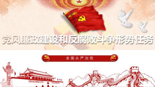 党风廉政建设和反腐败斗争形势任务教育PPT演示课件.ppt