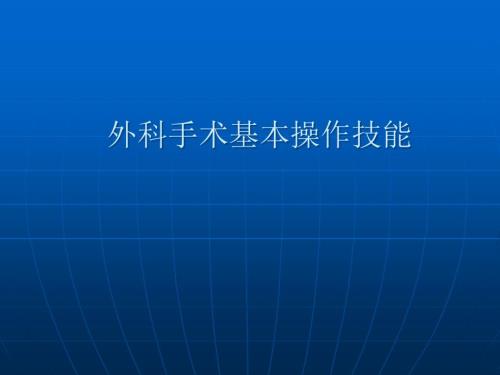 外科手术基本操作技能.ppt
