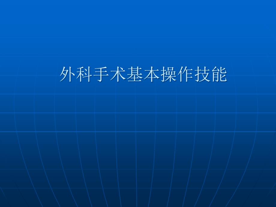 外科手术基本操作技能.ppt_第1页