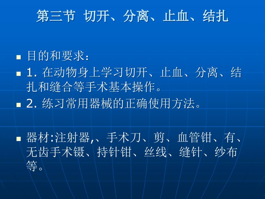 外科手术基本操作技能.ppt_第2页