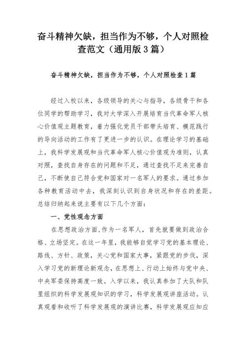 奋斗精神欠缺担当作为不够个人对照检查范文通用版3篇.docx