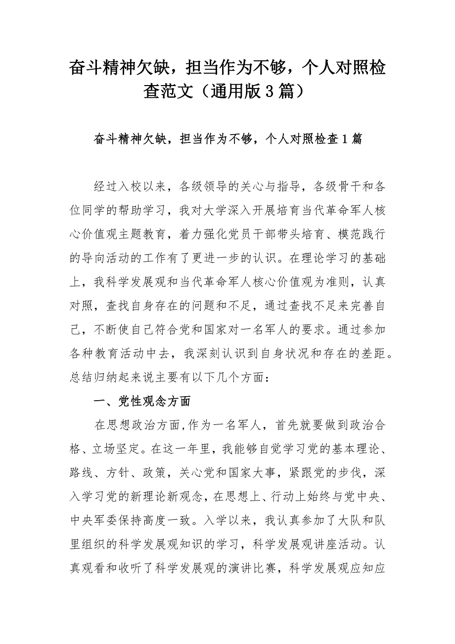 奋斗精神欠缺担当作为不够个人对照检查范文通用版3篇.docx_第1页