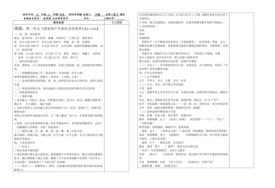 人教版历史七上历史第二单元复习案导学稿.doc_第1页