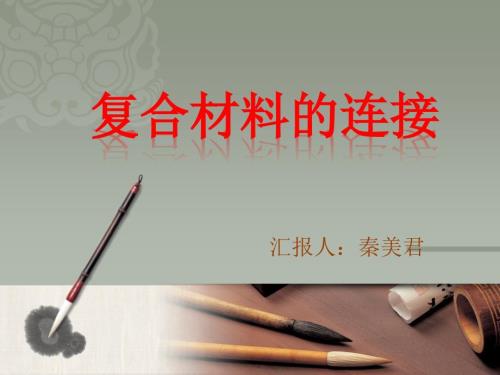 复合材料的连接.ppt