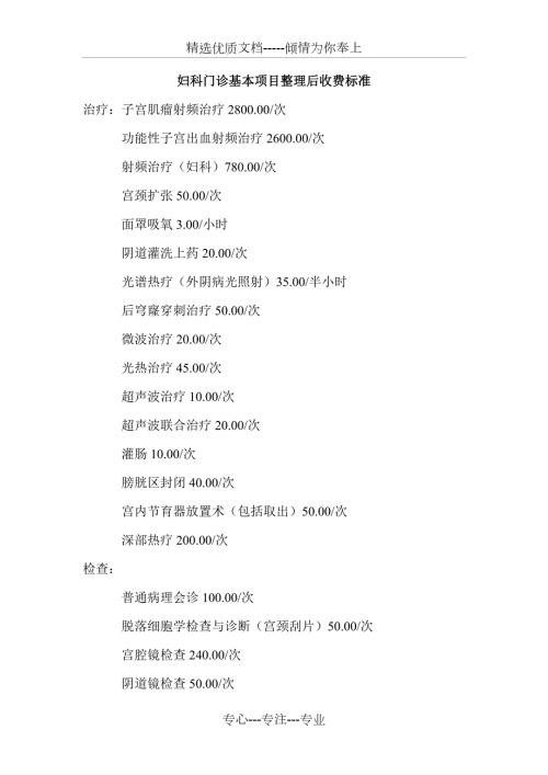妇科门诊基本项目整理后收费标准.doc