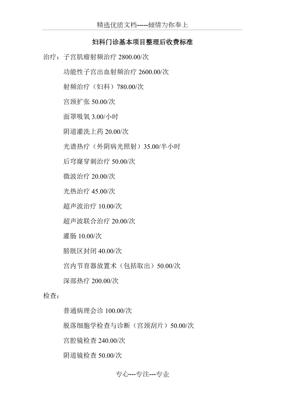 妇科门诊基本项目整理后收费标准.doc_第1页