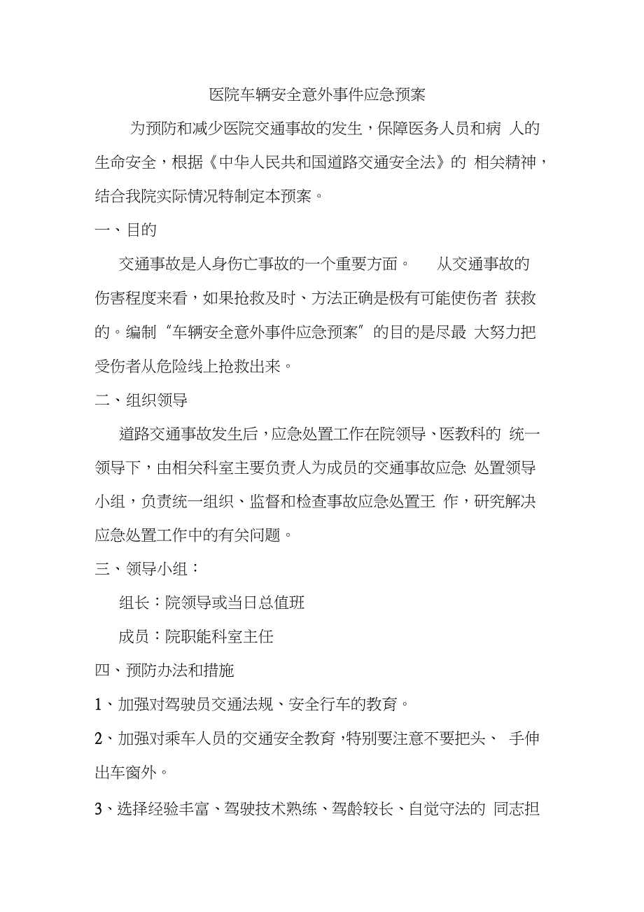 医院车辆安全意外事件应急预案完整版.doc_第1页