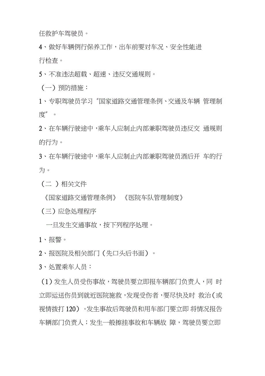 医院车辆安全意外事件应急预案完整版.doc_第2页