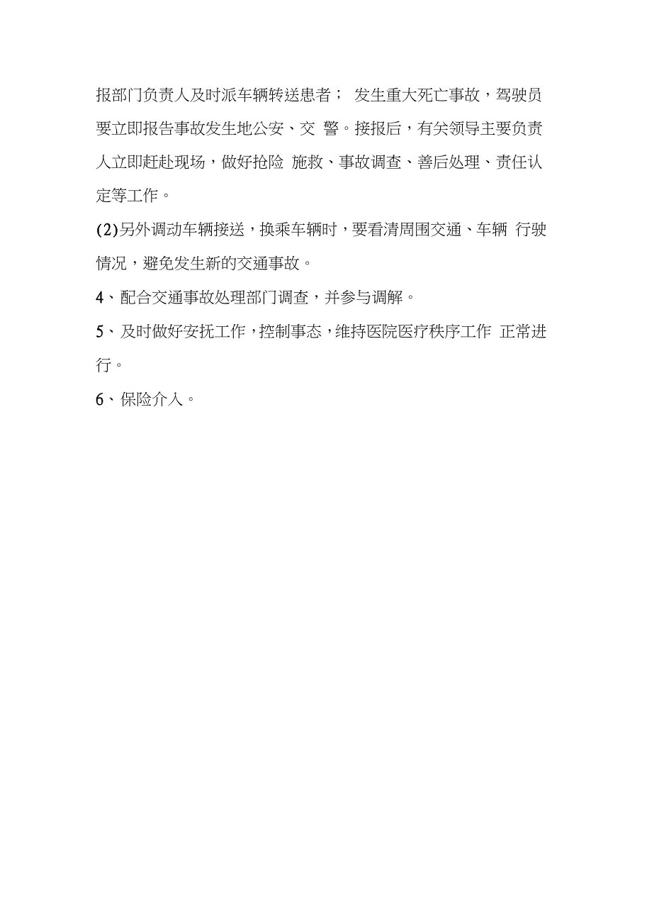医院车辆安全意外事件应急预案完整版.doc_第3页