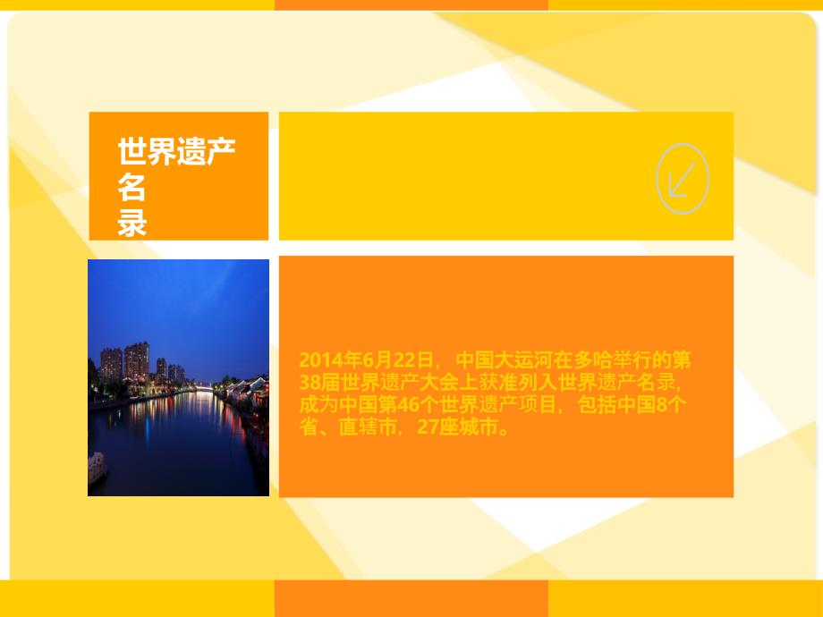 世界文化遗产大运河.ppt_第3页