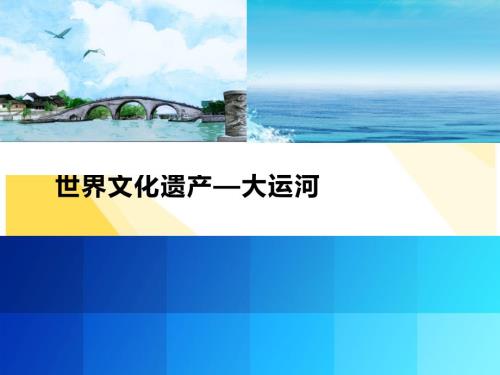 世界文化遗产大运河.ppt