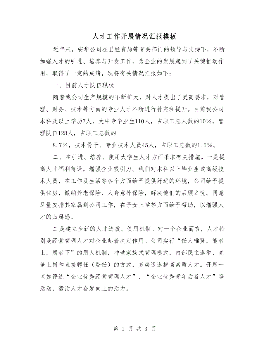 人才工作开展情况汇报模板.doc_第1页
