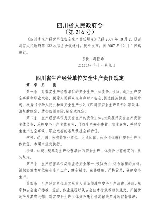 四川省人民政府令216号令四川省生产经营单位安全生产责任规定.doc