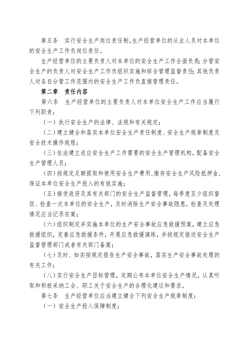 四川省人民政府令216号令四川省生产经营单位安全生产责任规定.doc_第2页